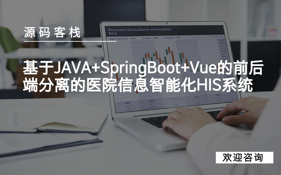 基于JAVA+SpringBoot+Vue的前后端分离的医院信息智能化HIS系统 项目封面图